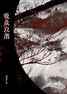 (天涯明月刀同人)敬岁以酒