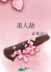 美人劫